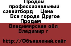 Продам профессиональный сэкейтборд  › Цена ­ 5 000 - Все города Другое » Продам   . Владимирская обл.,Владимир г.